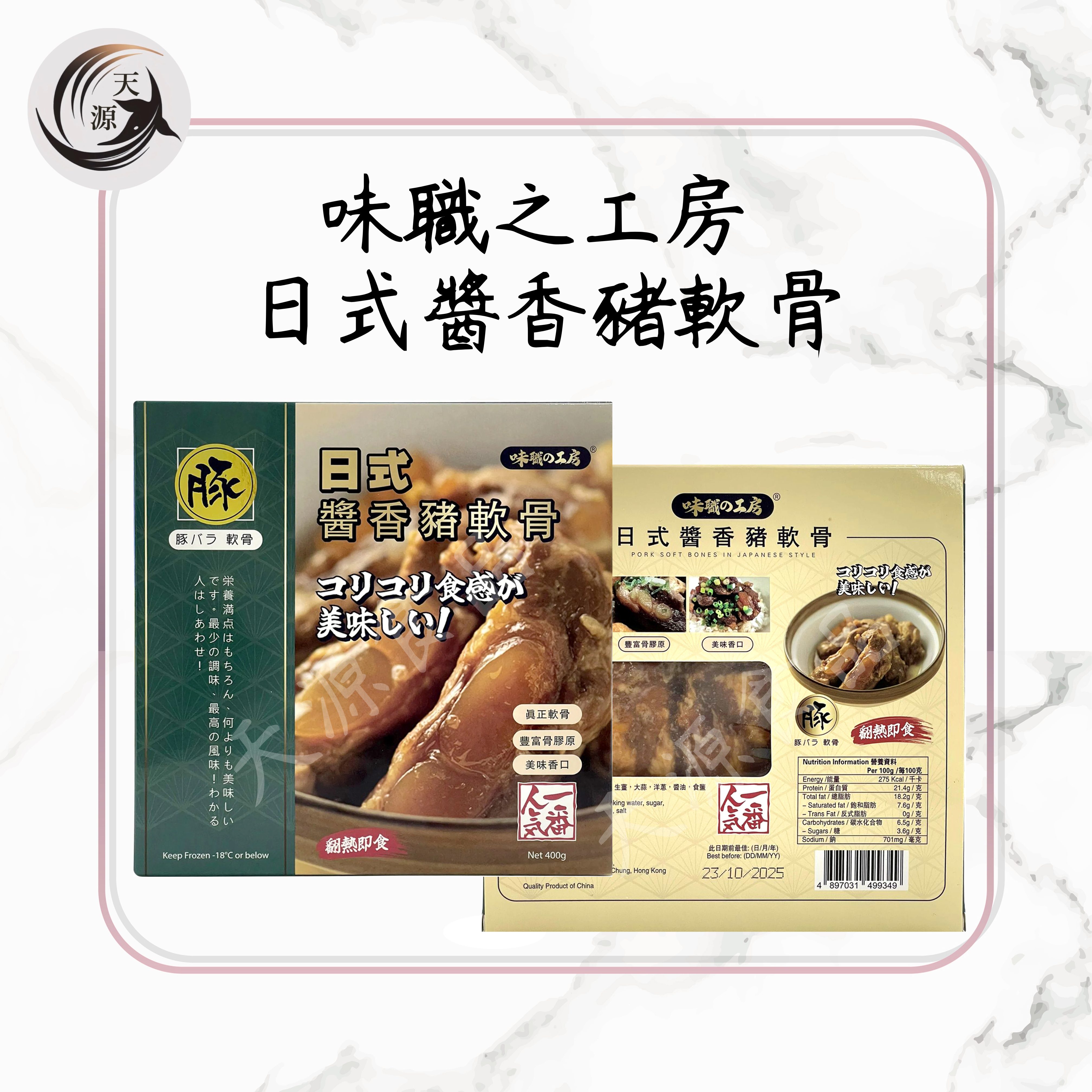 味職之工房 日式醬香(熟)豬軟骨