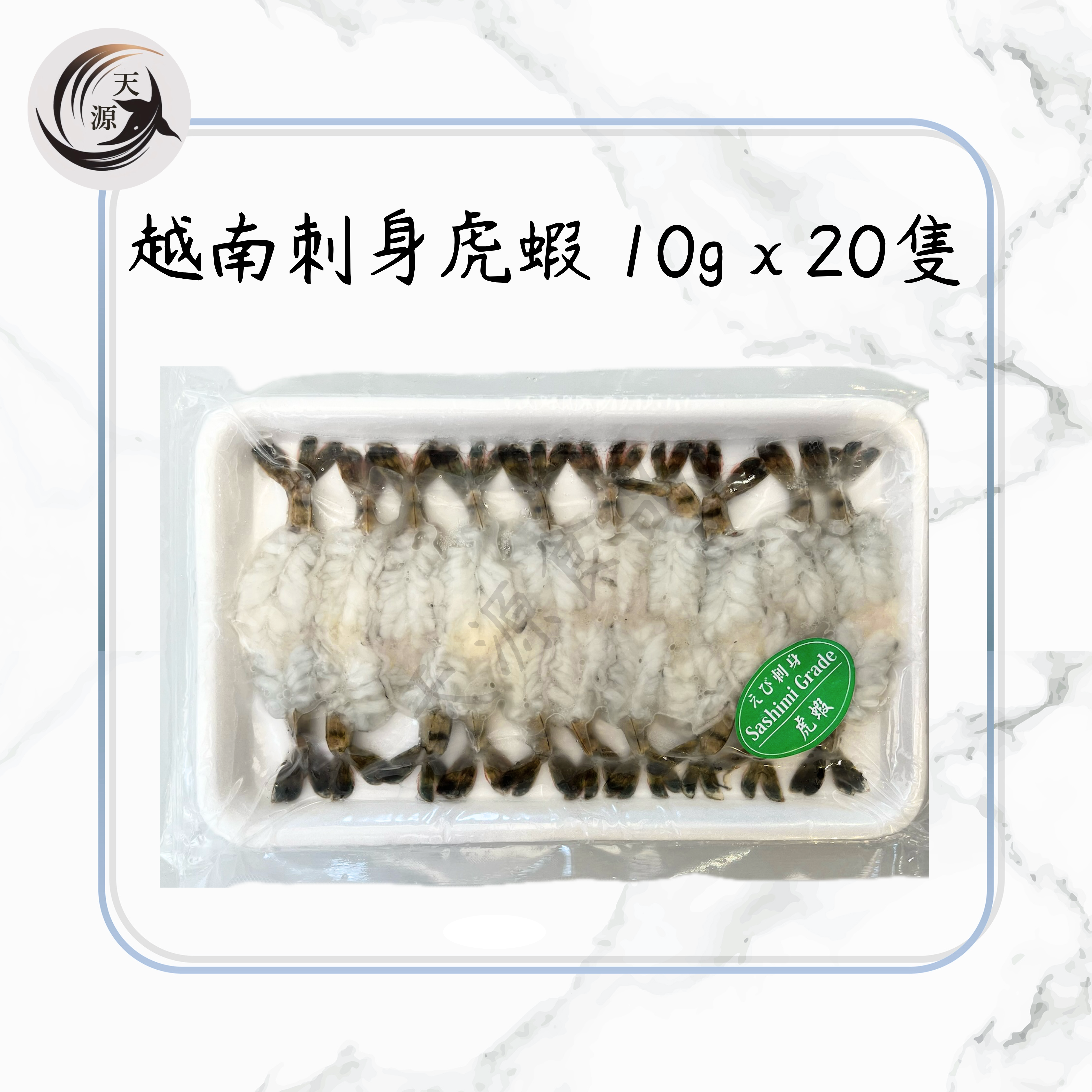 刺身虎蝦（10g x 20隻）