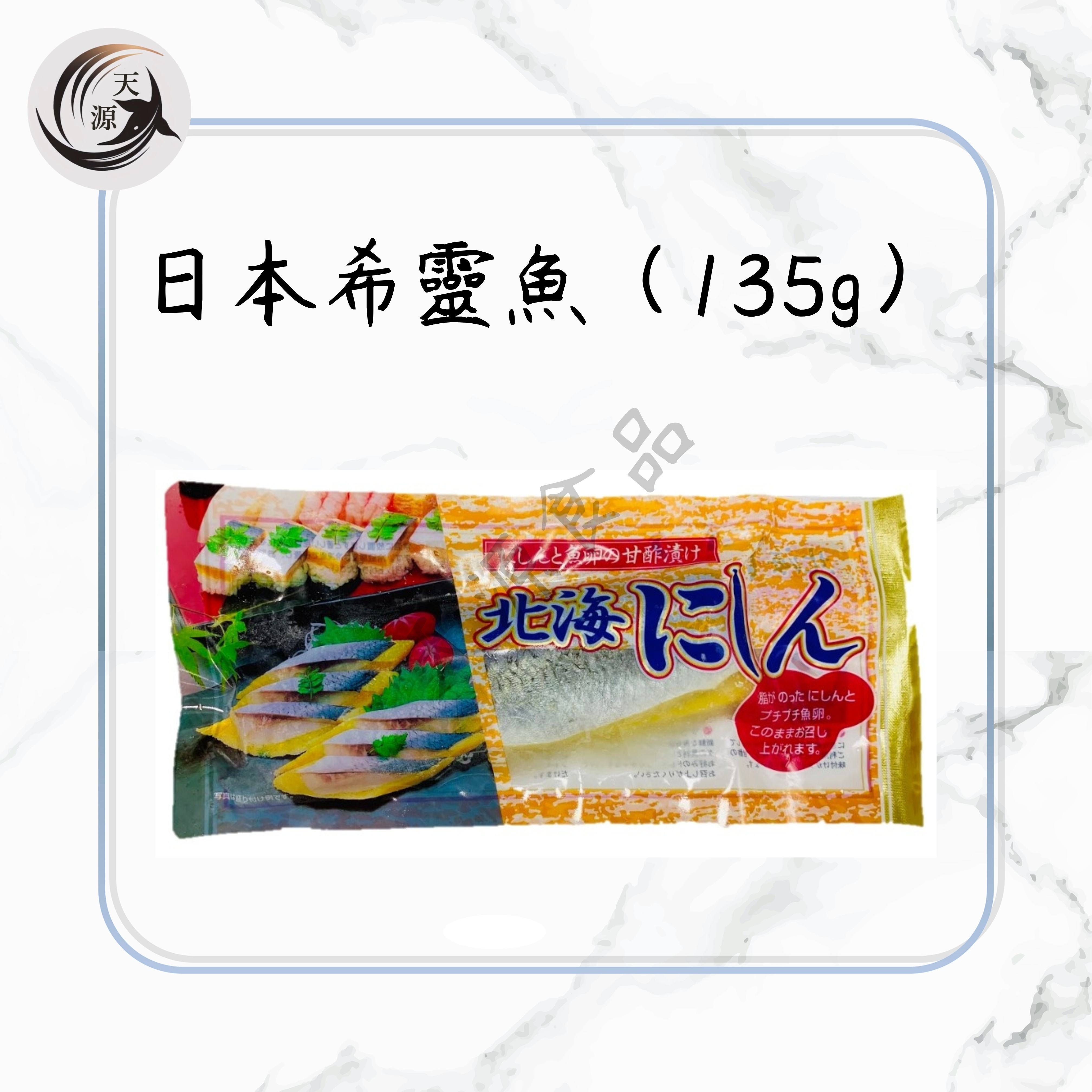 日本希靈魚（135g）