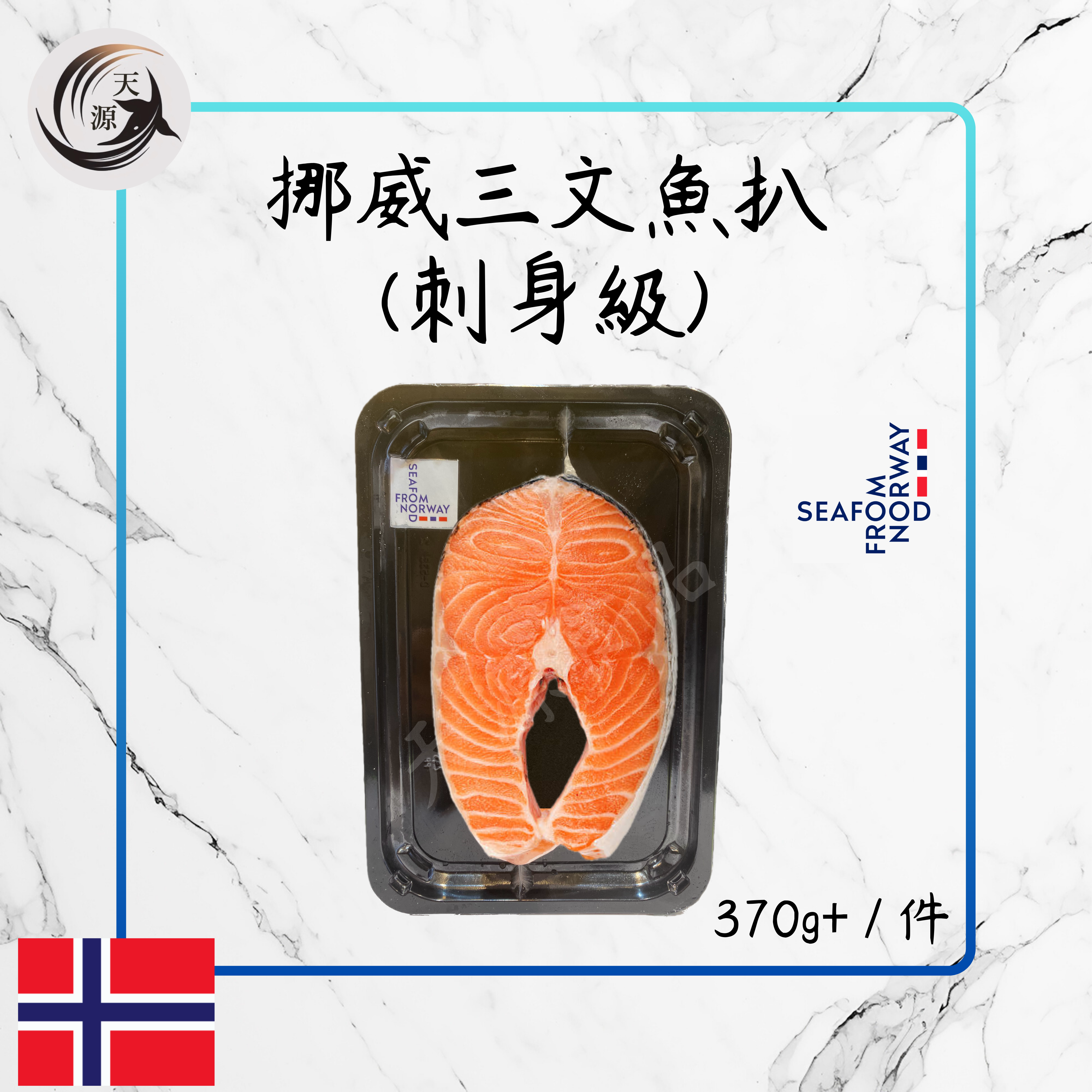 挪威三文魚扒(刺身級) 370g+
