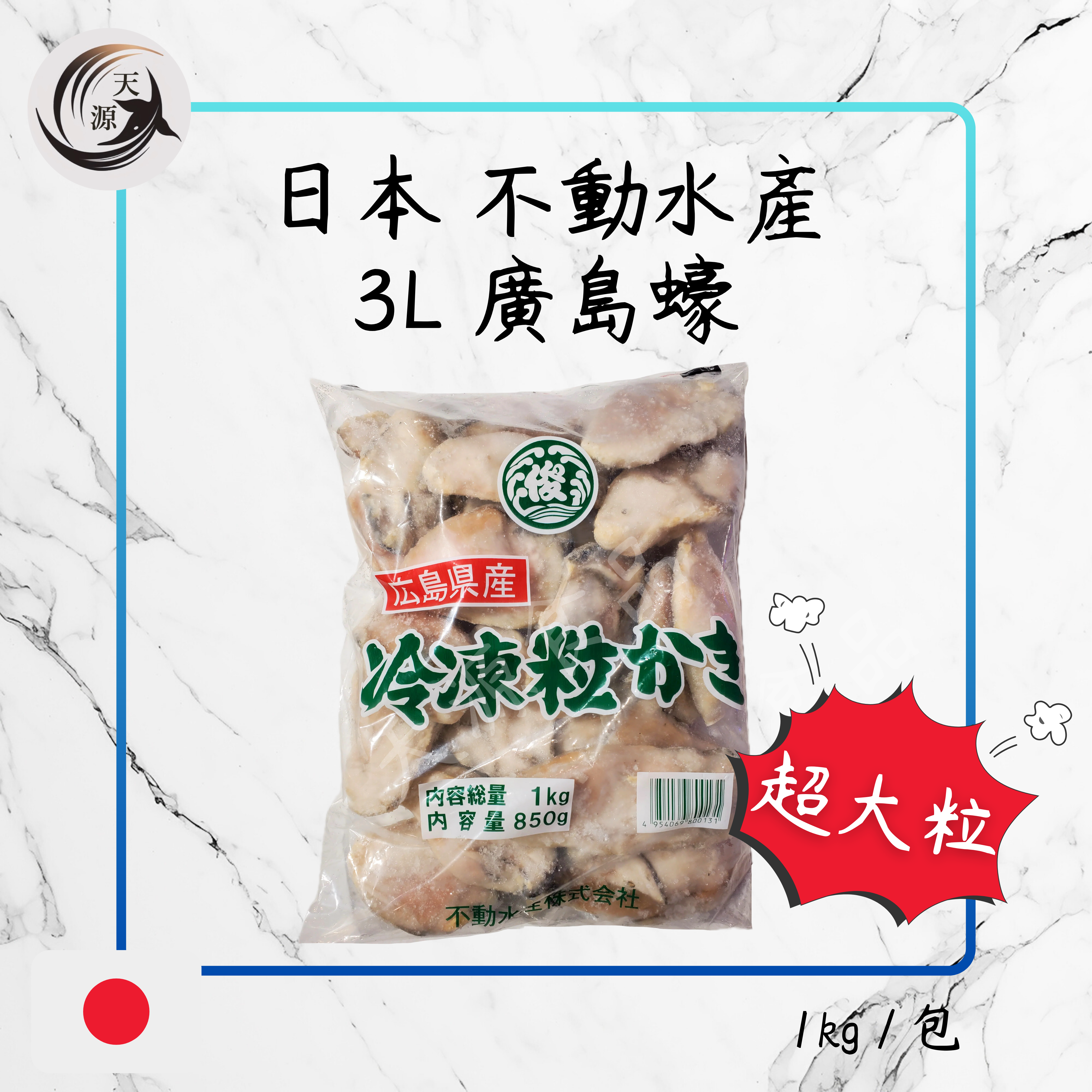 日本 不動水產 廣島蠔 1kg (3L size)