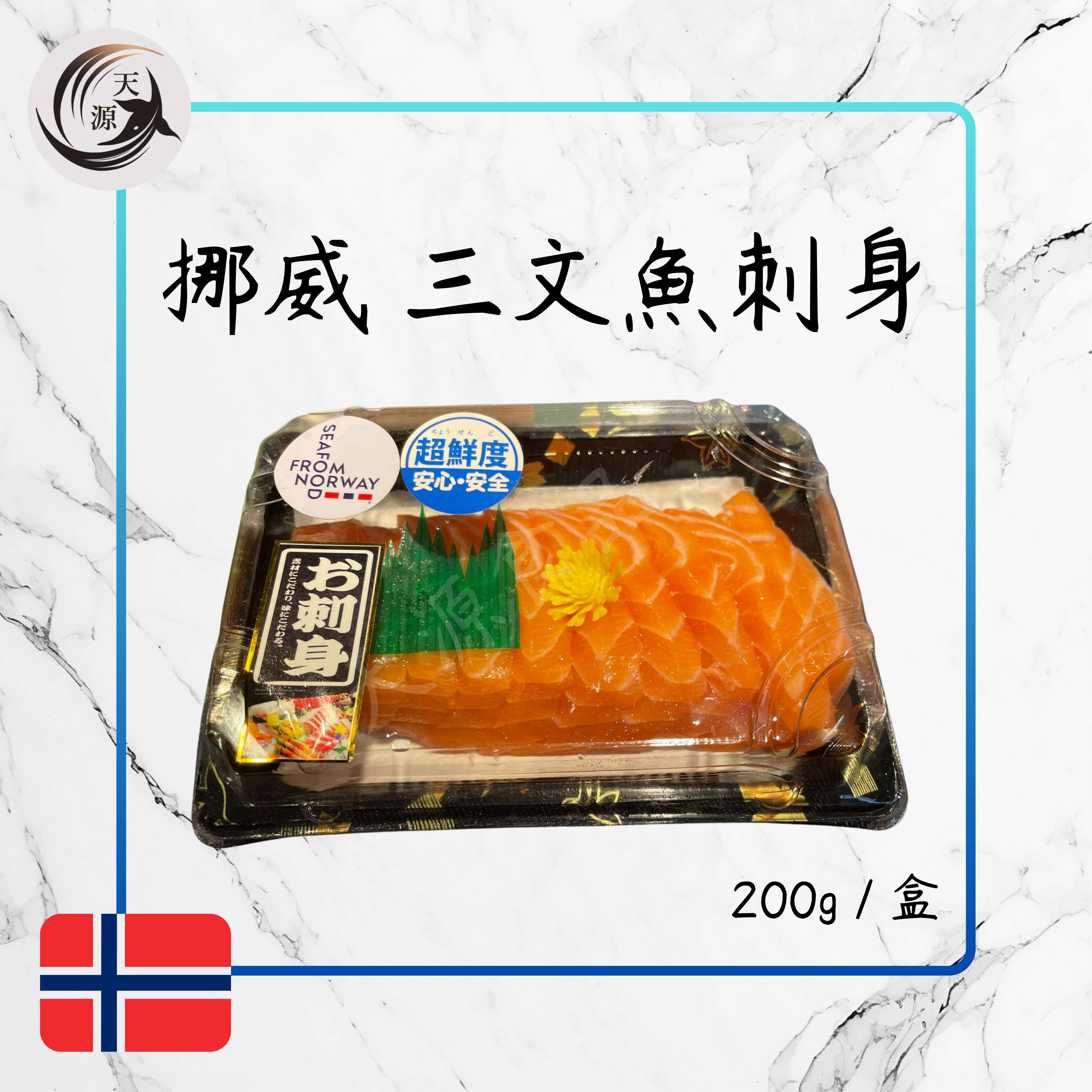 挪威三文魚刺身 (200g)（需預訂）