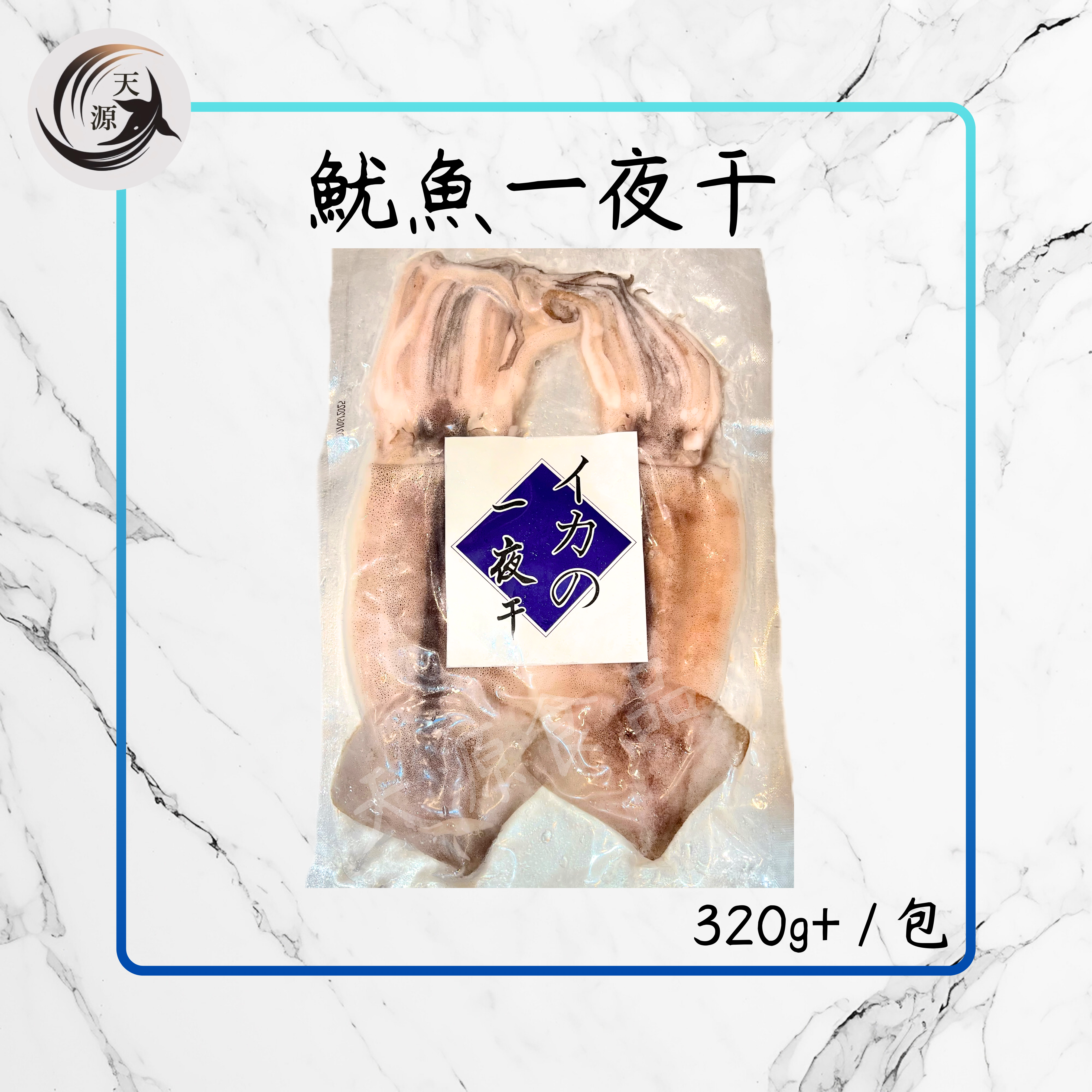 Dried squid overnight 320g/pack 2 pieces