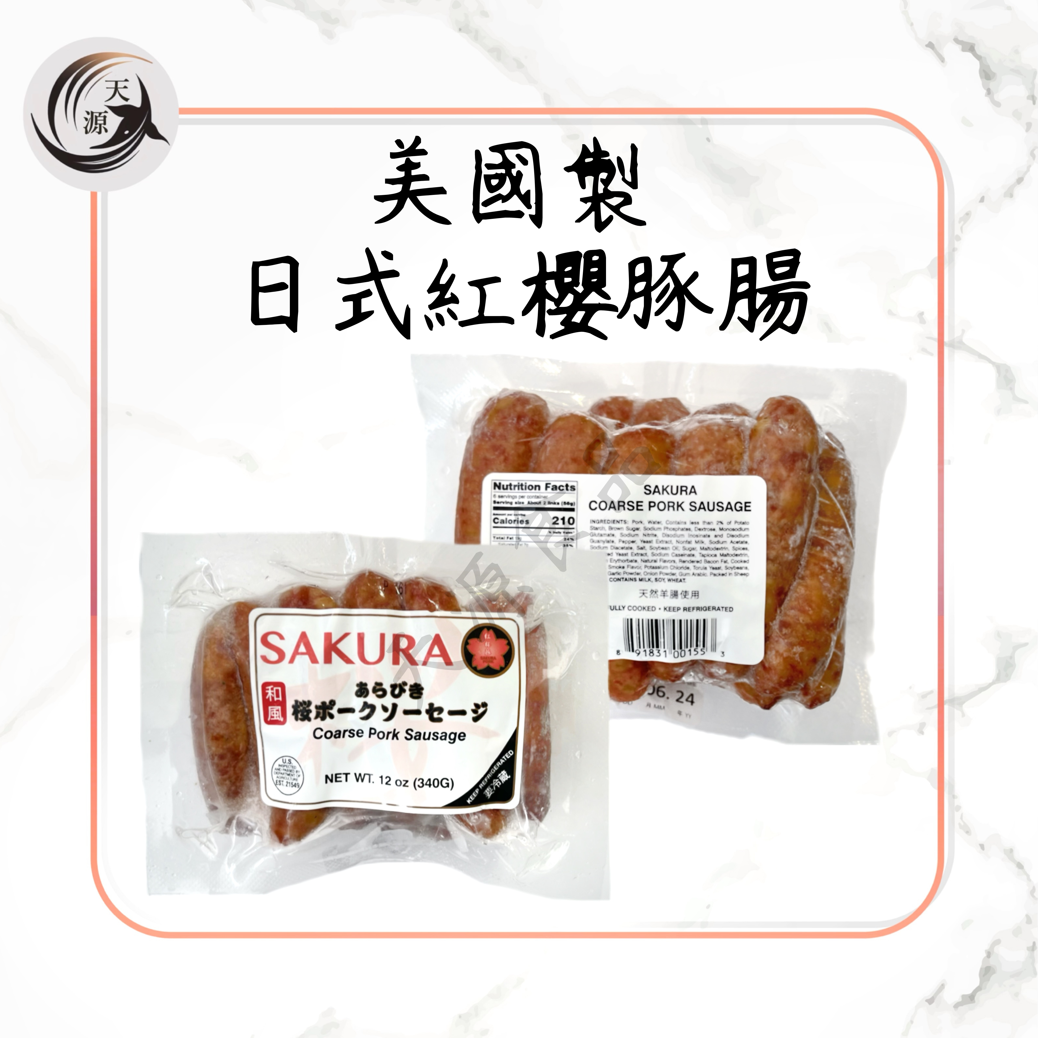 美國日式紅櫻豚腸 340g