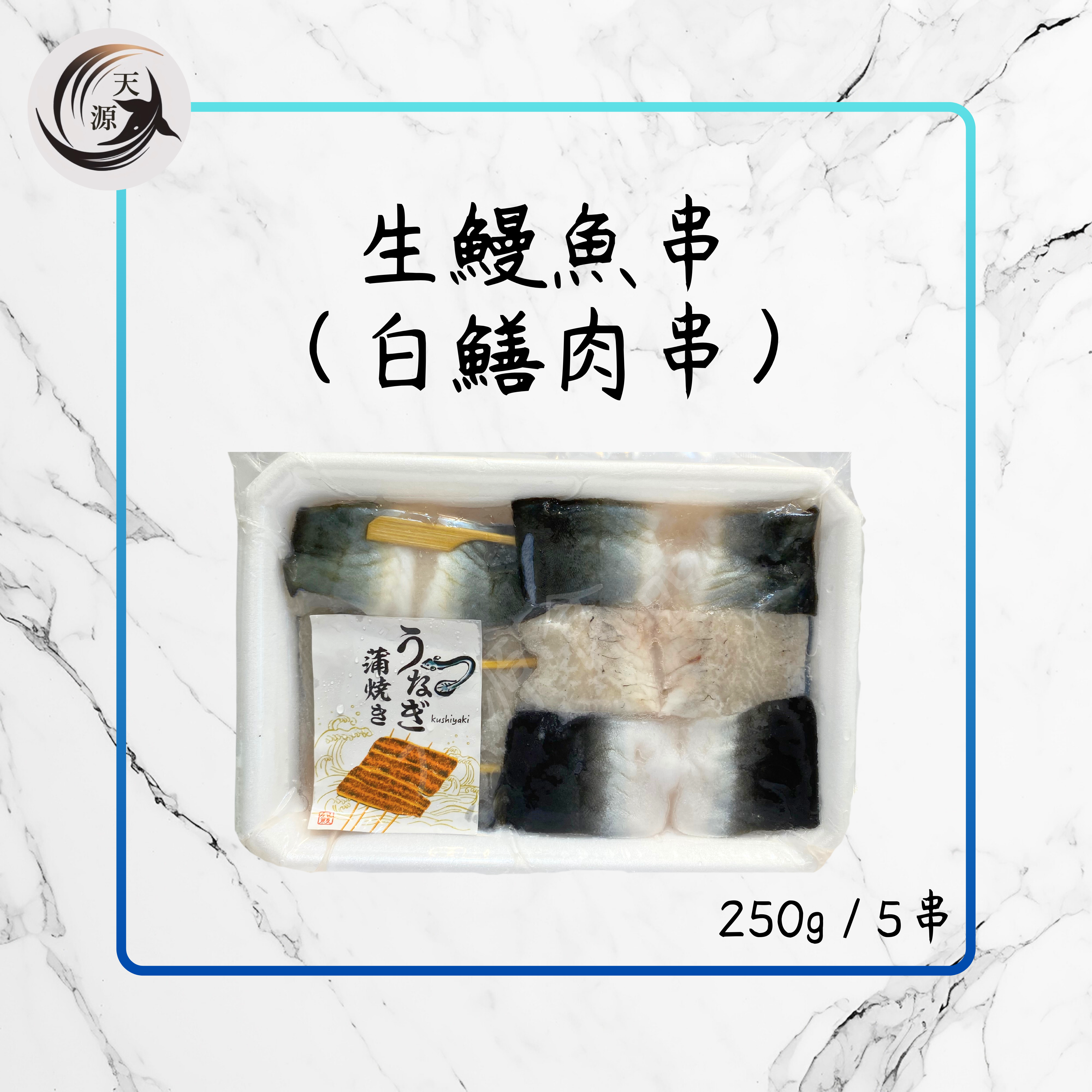 生鰻魚串（白鱔肉串）250g 5串