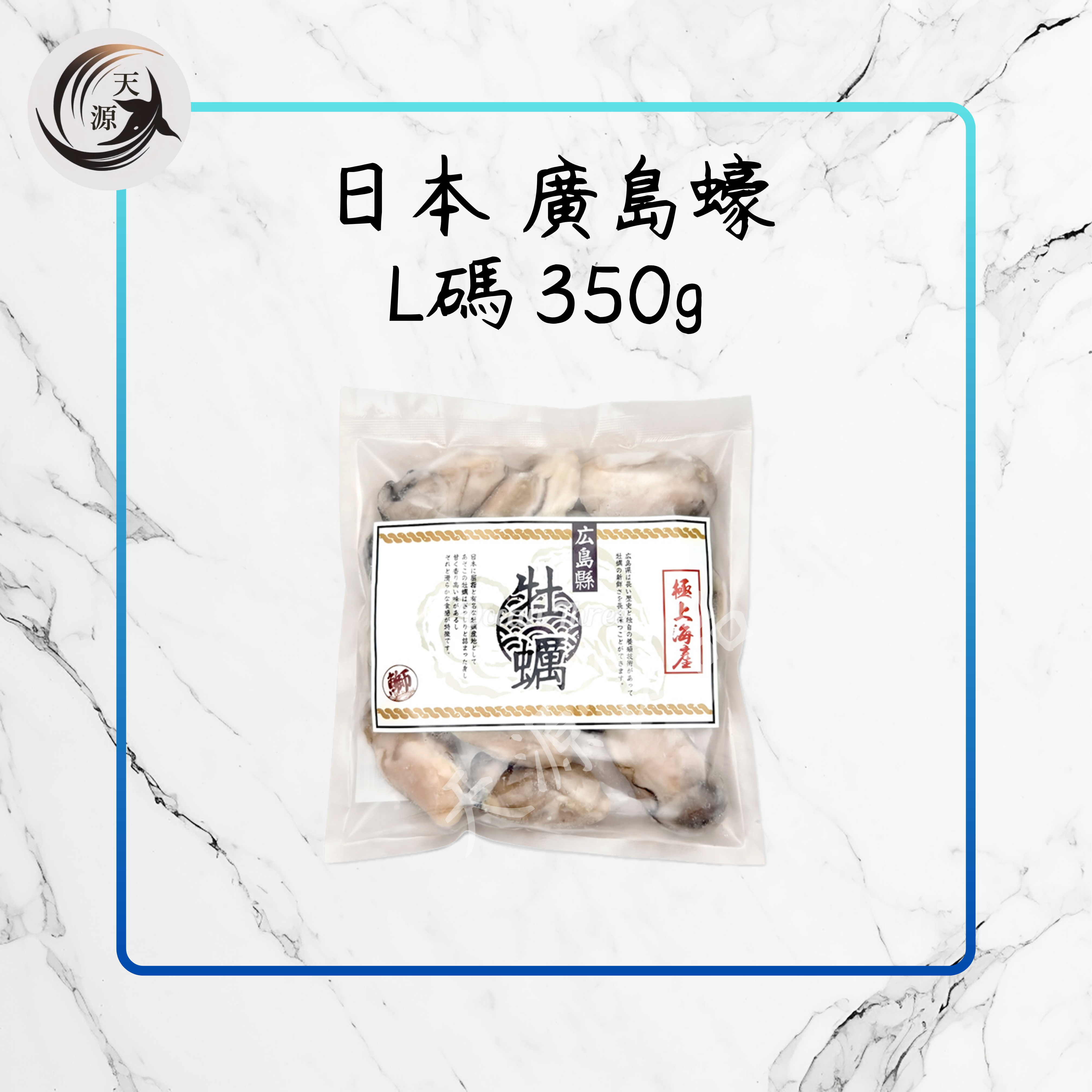 日本廣島蠔 350g (L size)