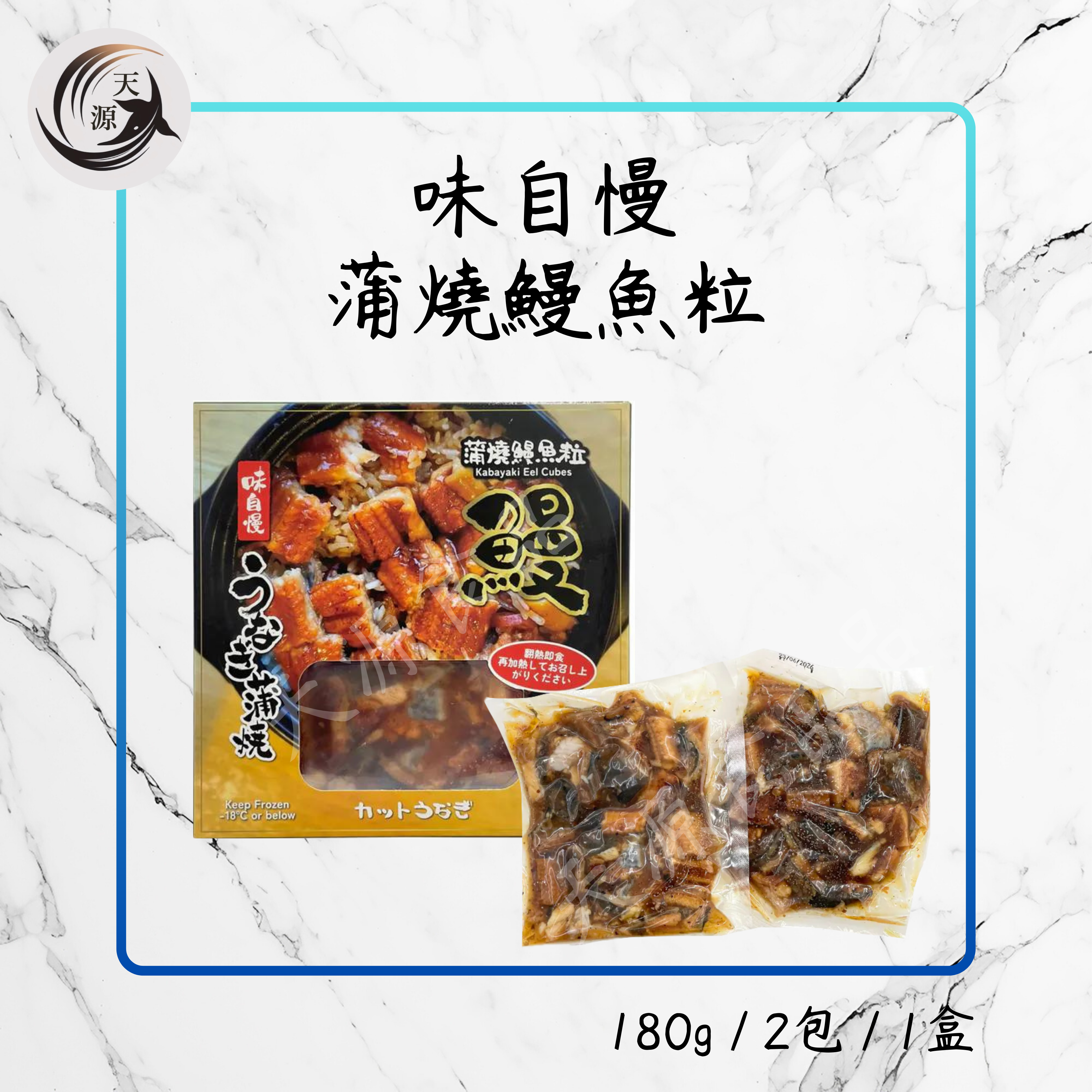 味自鰻 蒲燒鰻魚粒 180g x 2