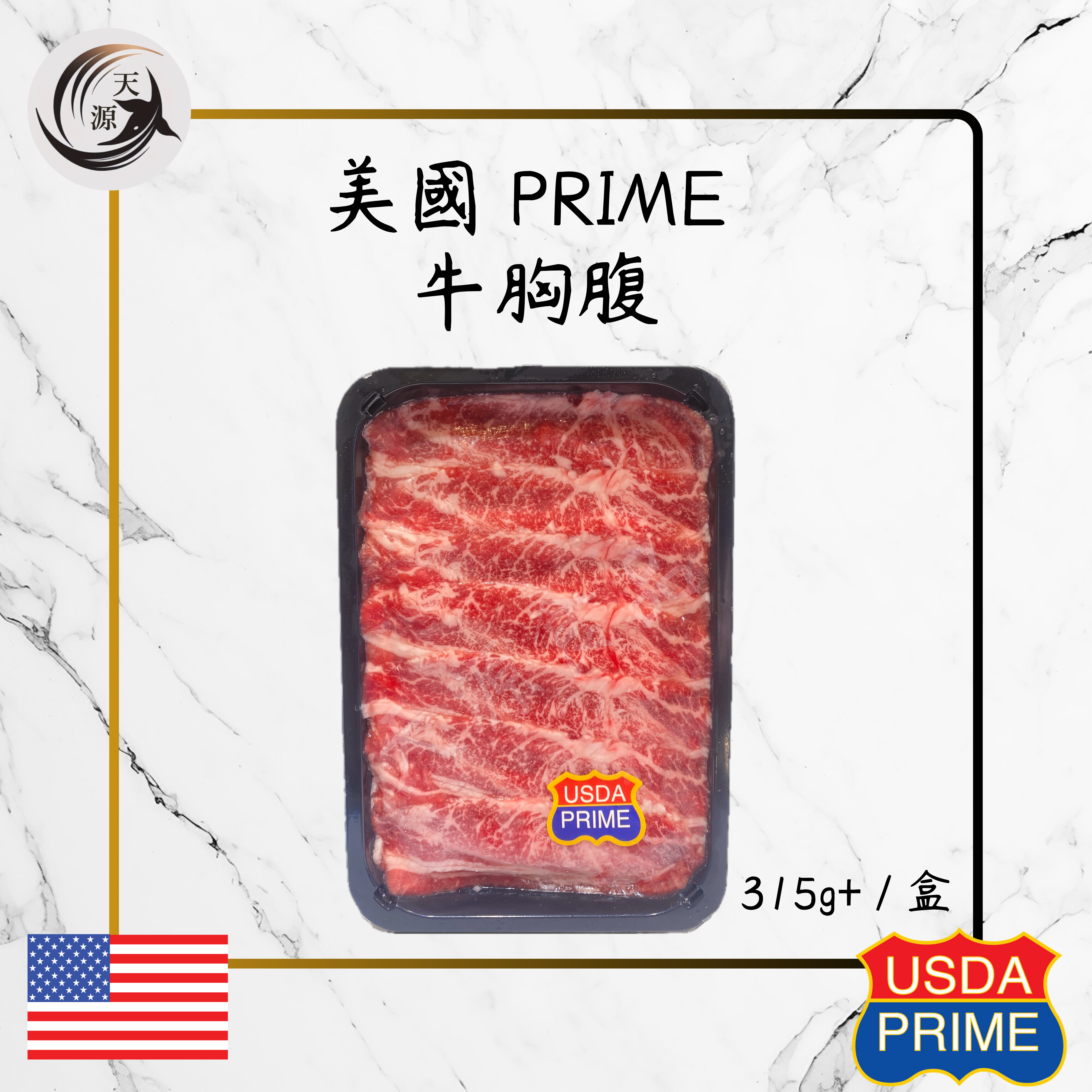 美國 PRIME 牛胸腹片 315g+