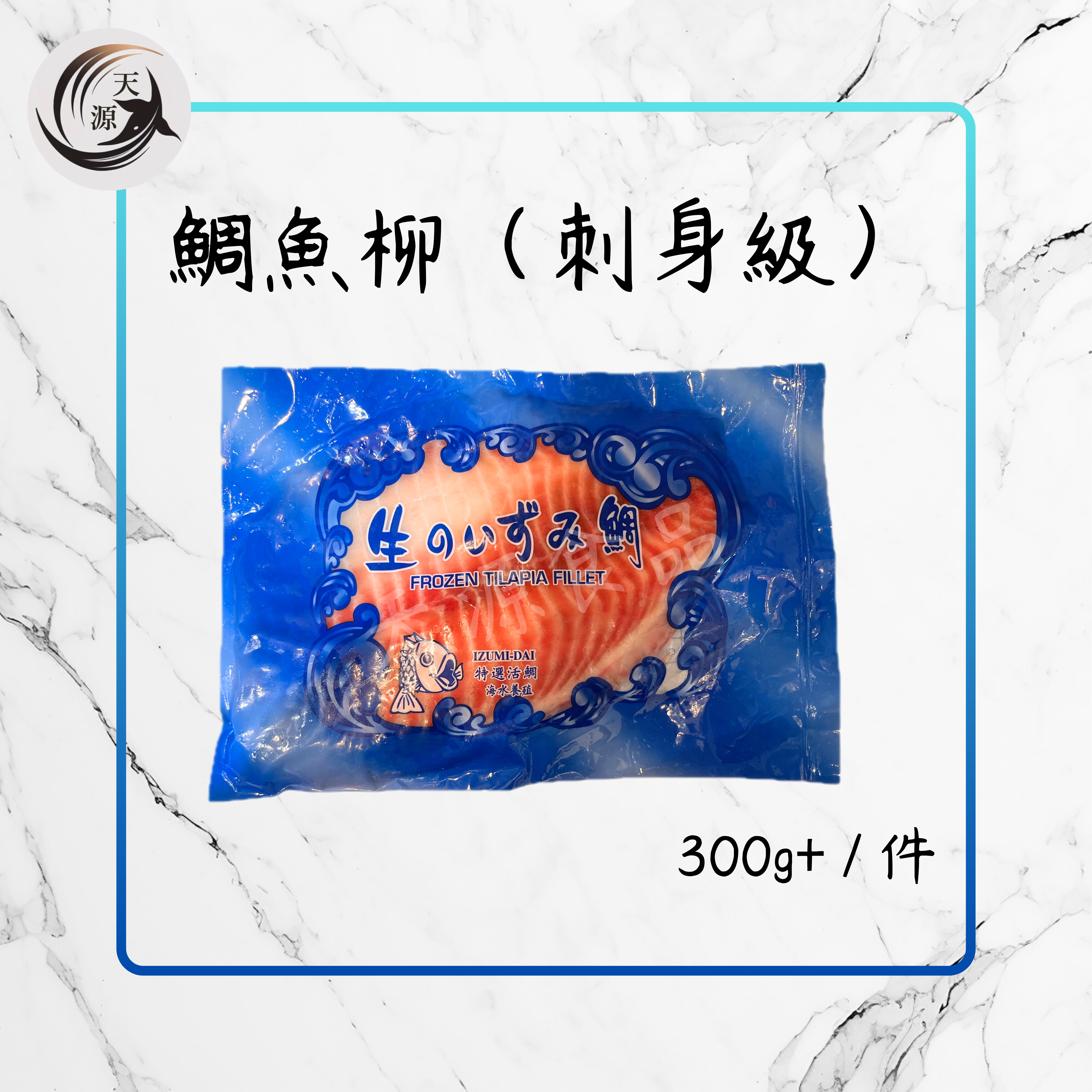 鯛魚柳（刺身級）300g+