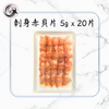 刺身赤貝片 (5gx20片)