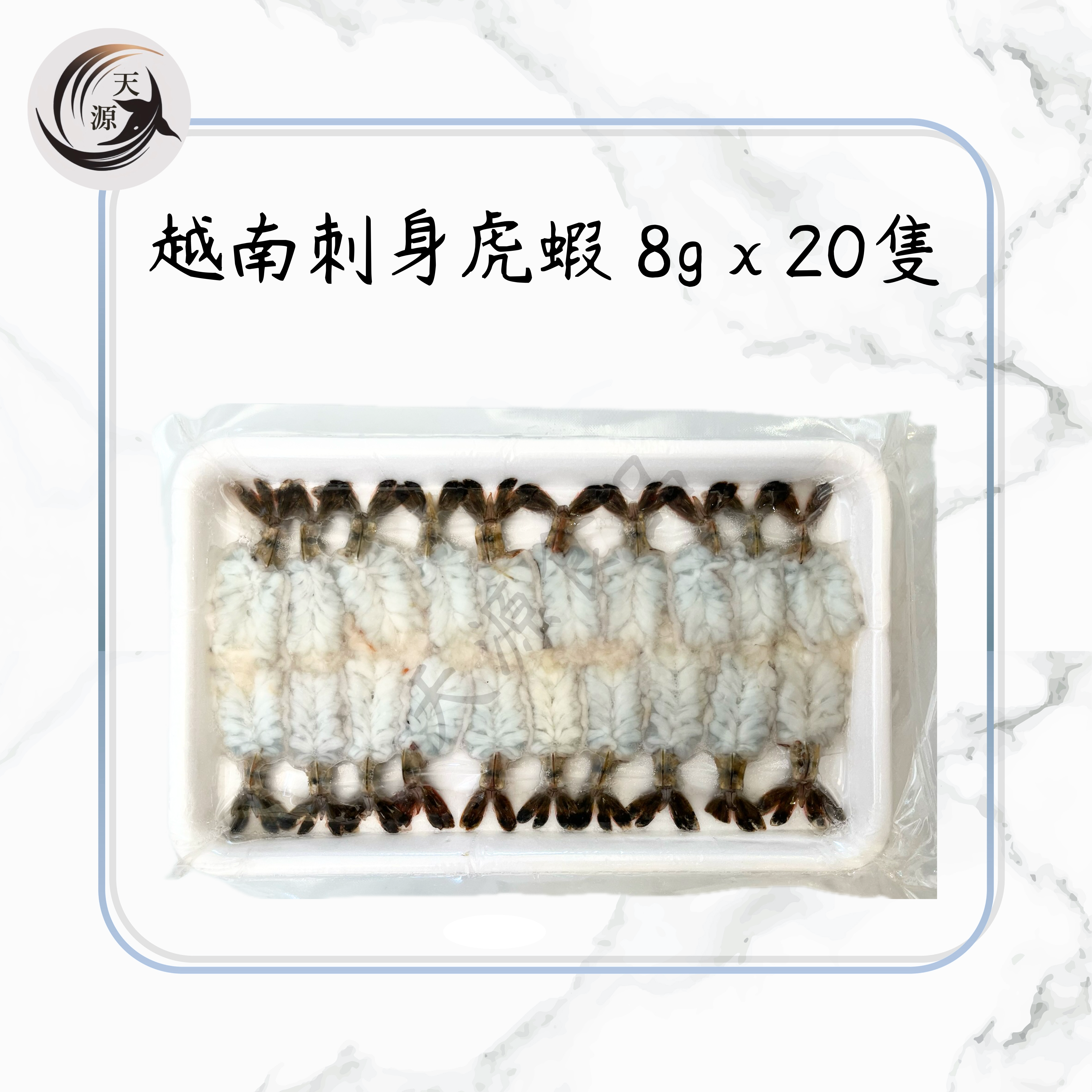 刺身虎蝦（8g x 20隻）