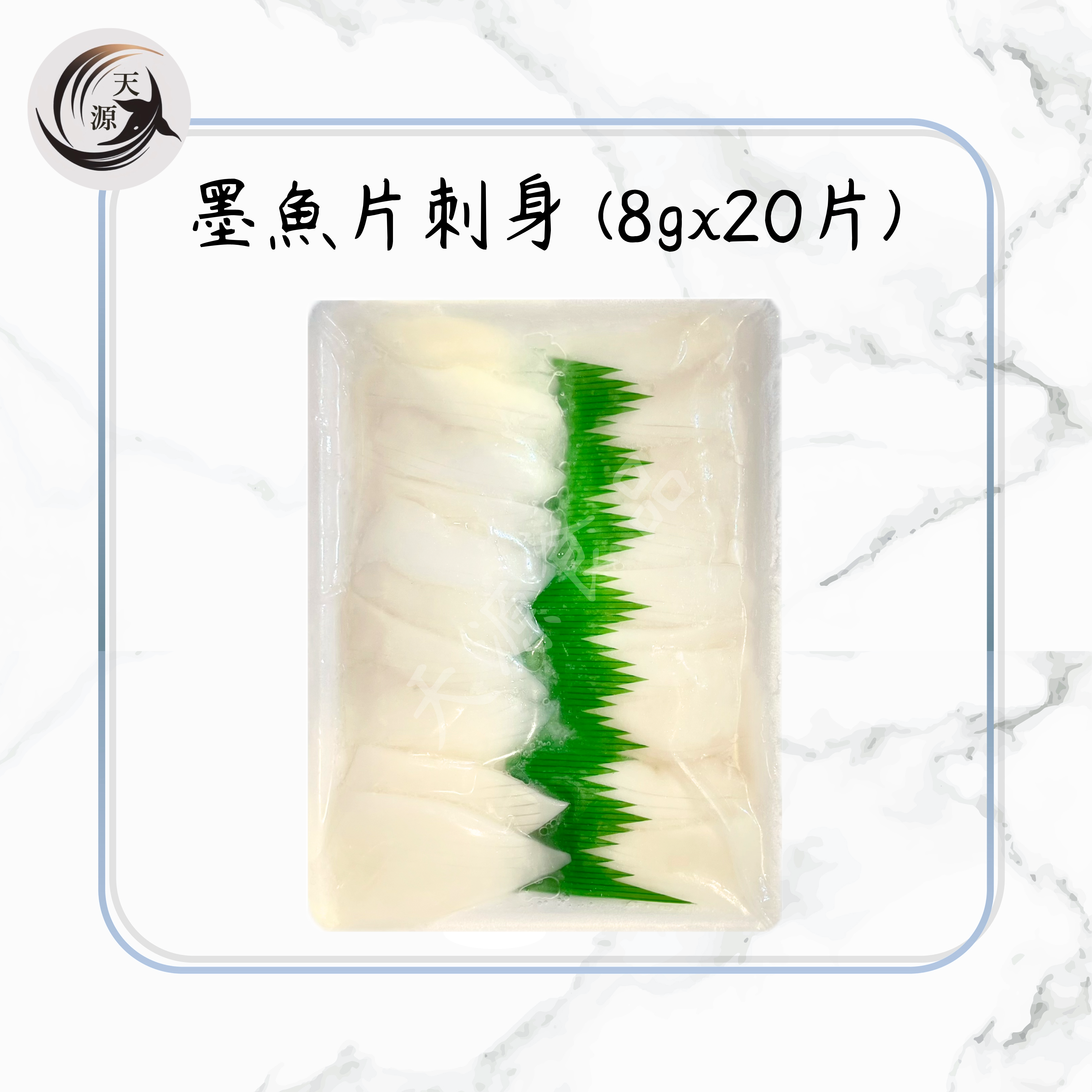 墨魚片刺身 (8gx20片)
