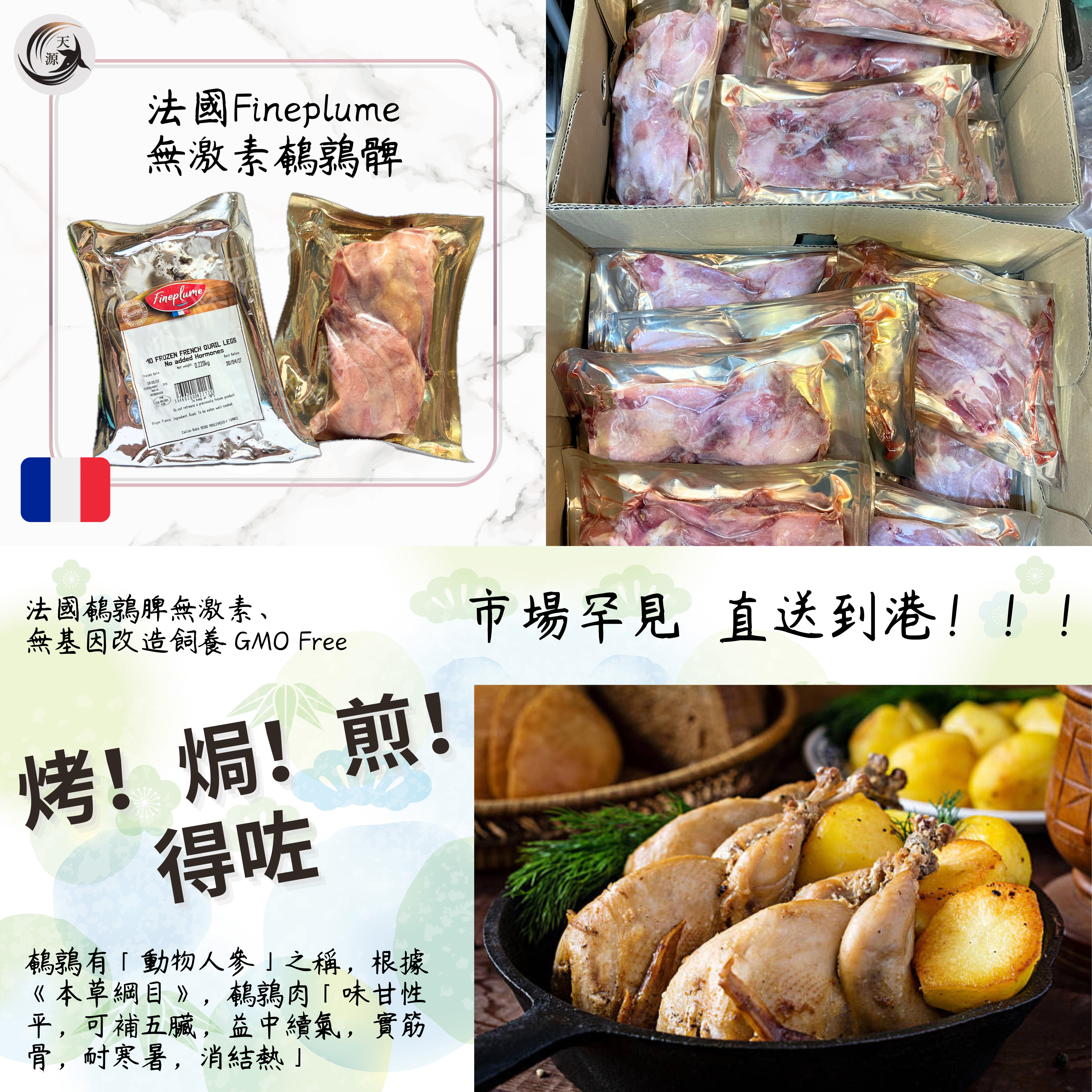 法國 Fineplume 鵪鶉脾 220g