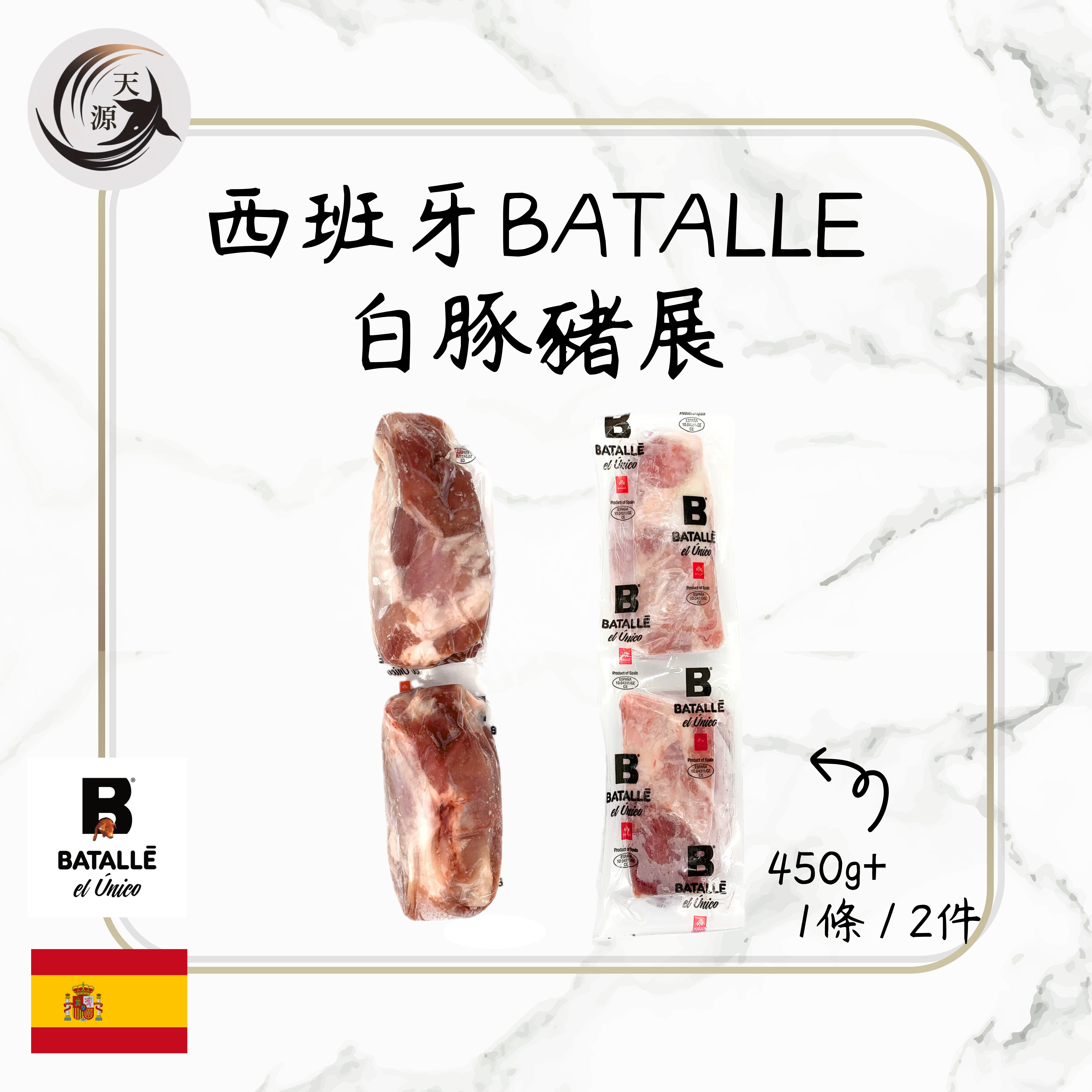 西班牙BATALLE 白豚豬展 450g+
