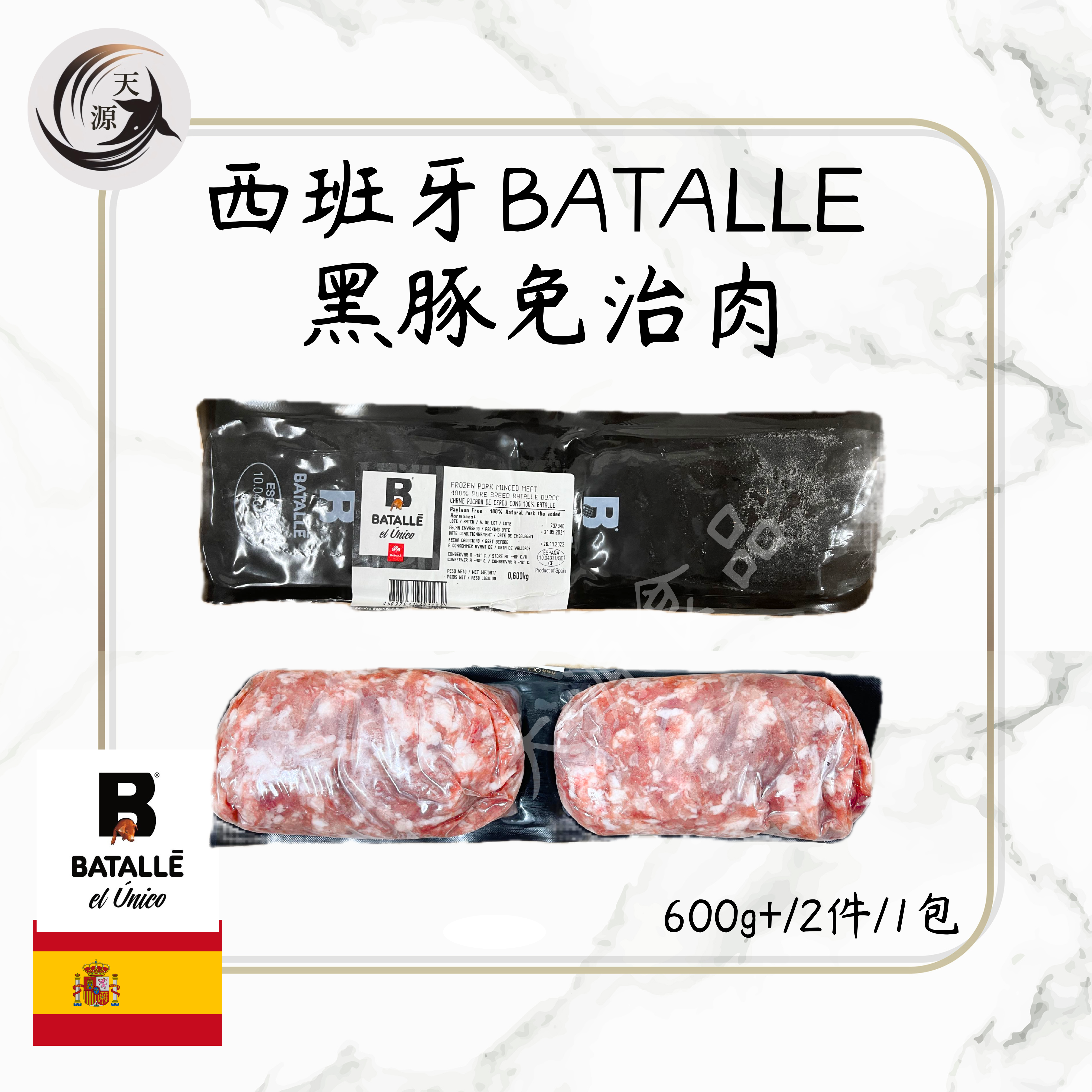 西班牙BATALLE 黑豚免治肉600g