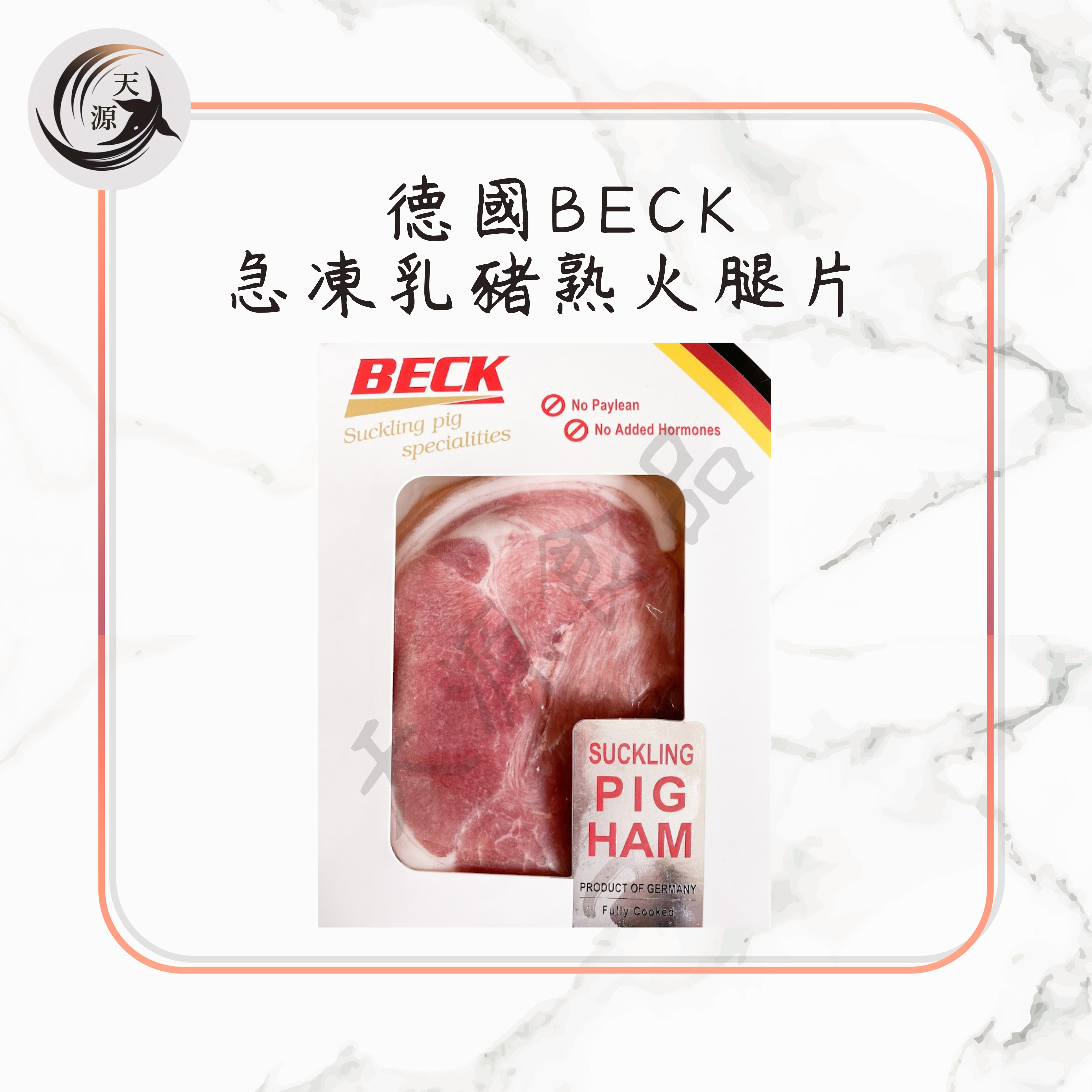 德國 BECK 急凍乳豬熟火腿片