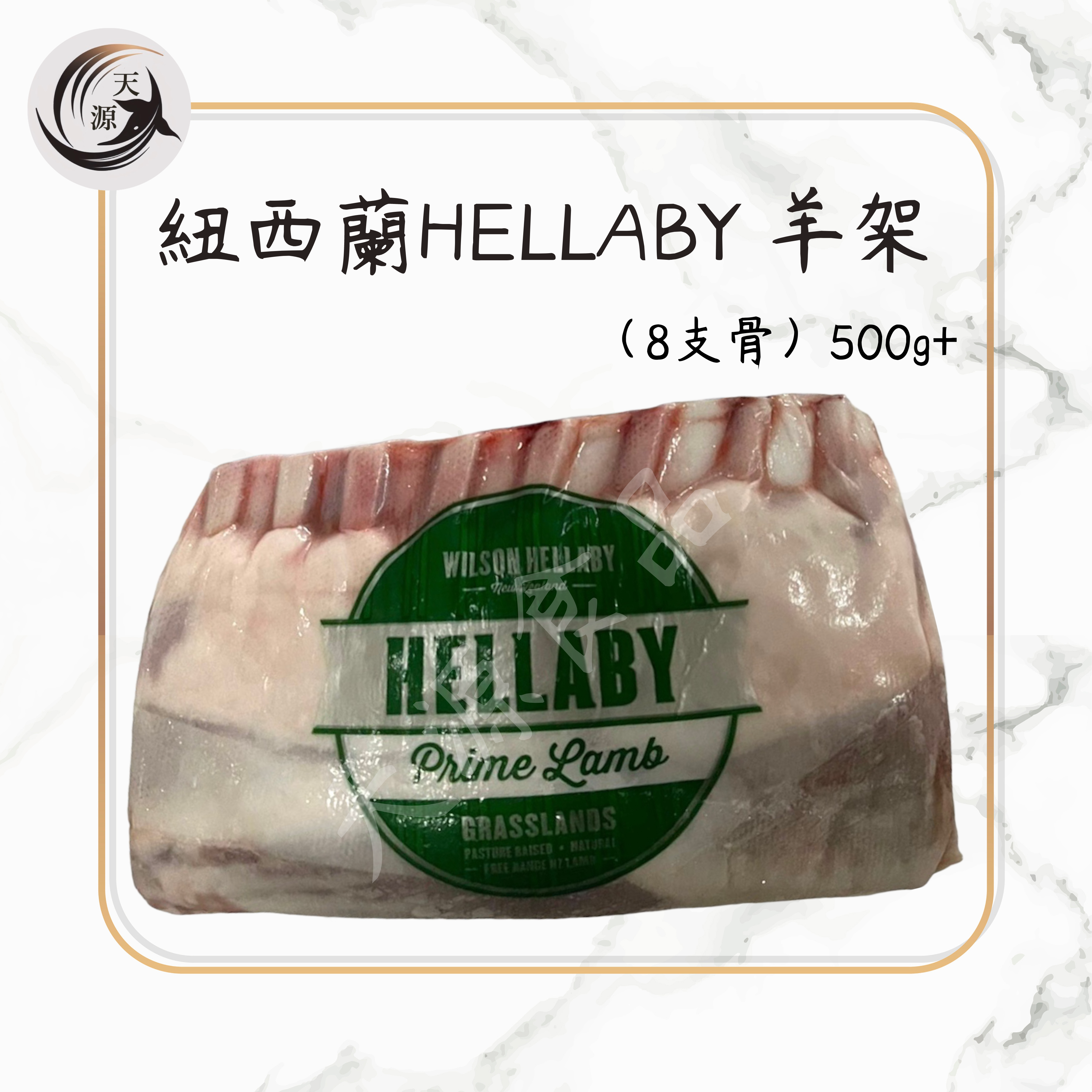 紐西蘭Hellaby 凍法式羊仔架 500g+