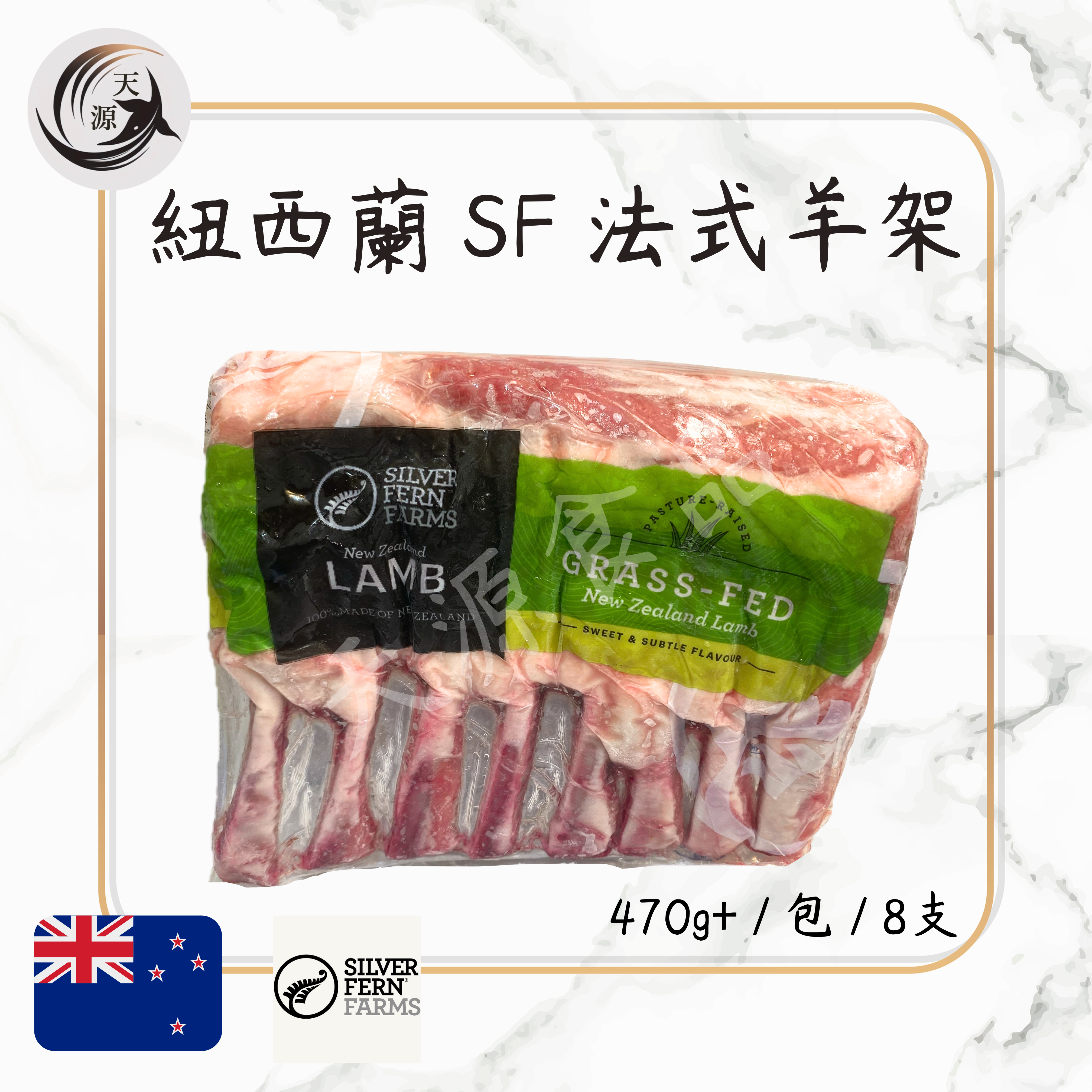 紐西蘭Silver Fern Farm羊架 470g+