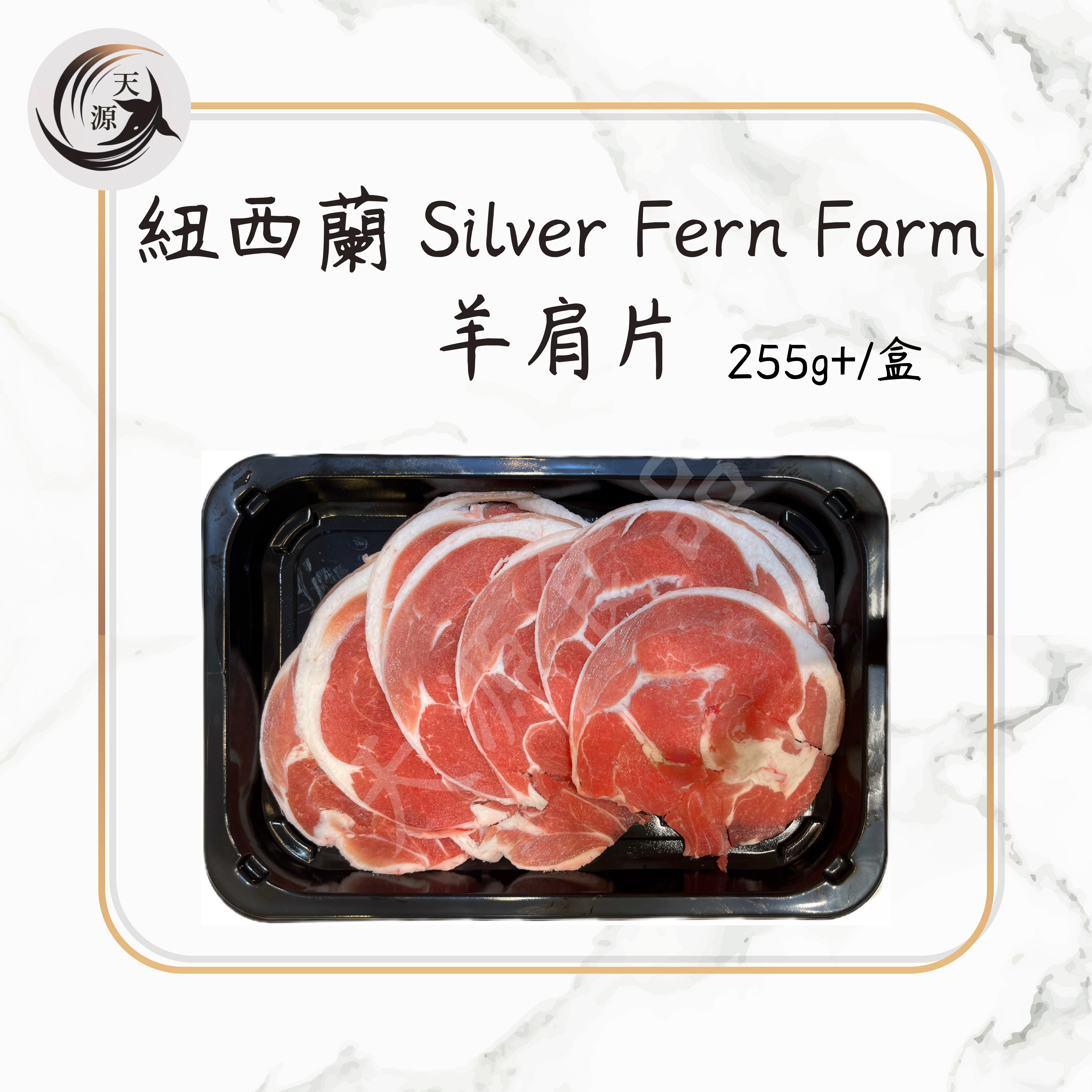 紐西蘭SILVER FERN羊肩肉片 255g+