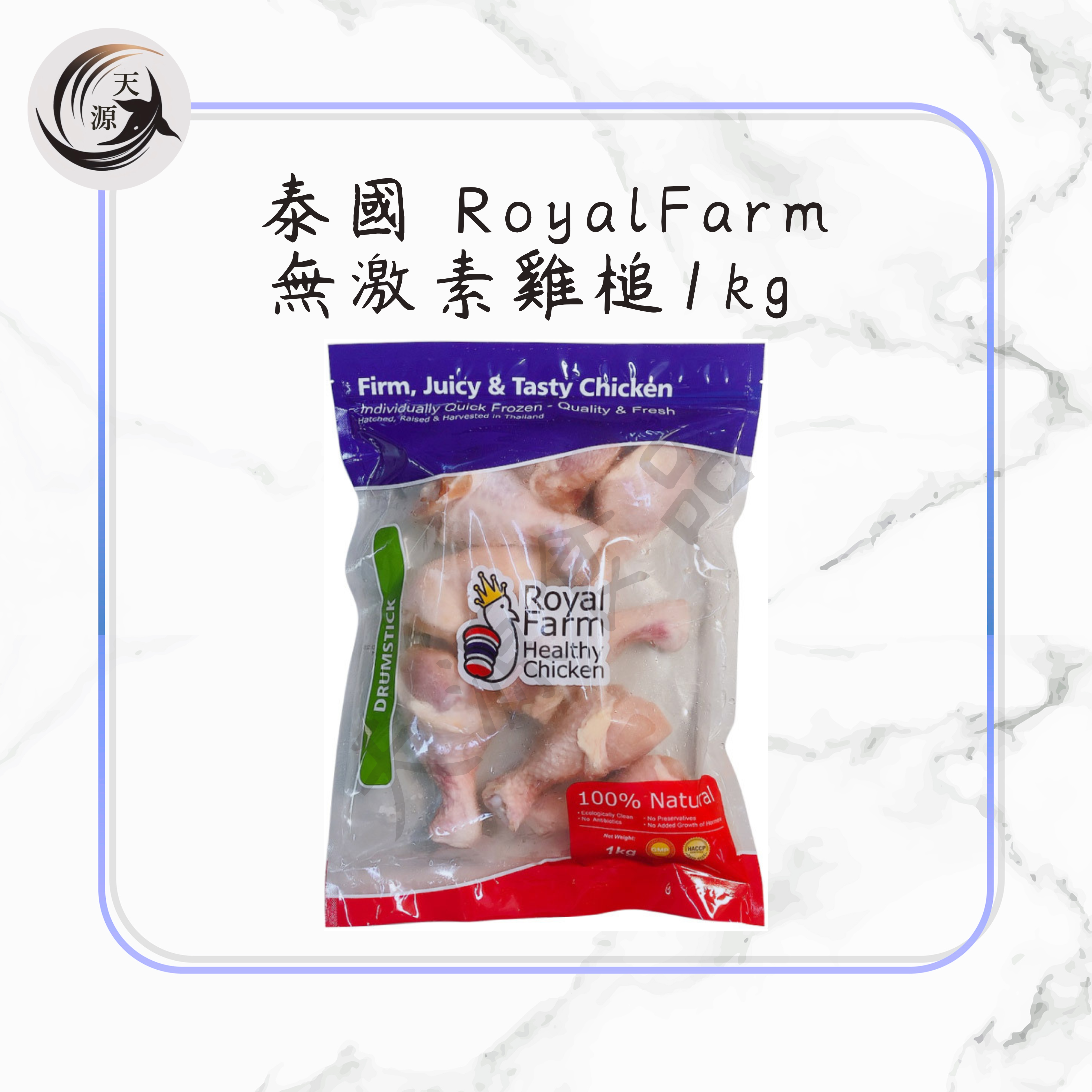 泰國 RoyalFarm 無激素健康雞鎚 1kg