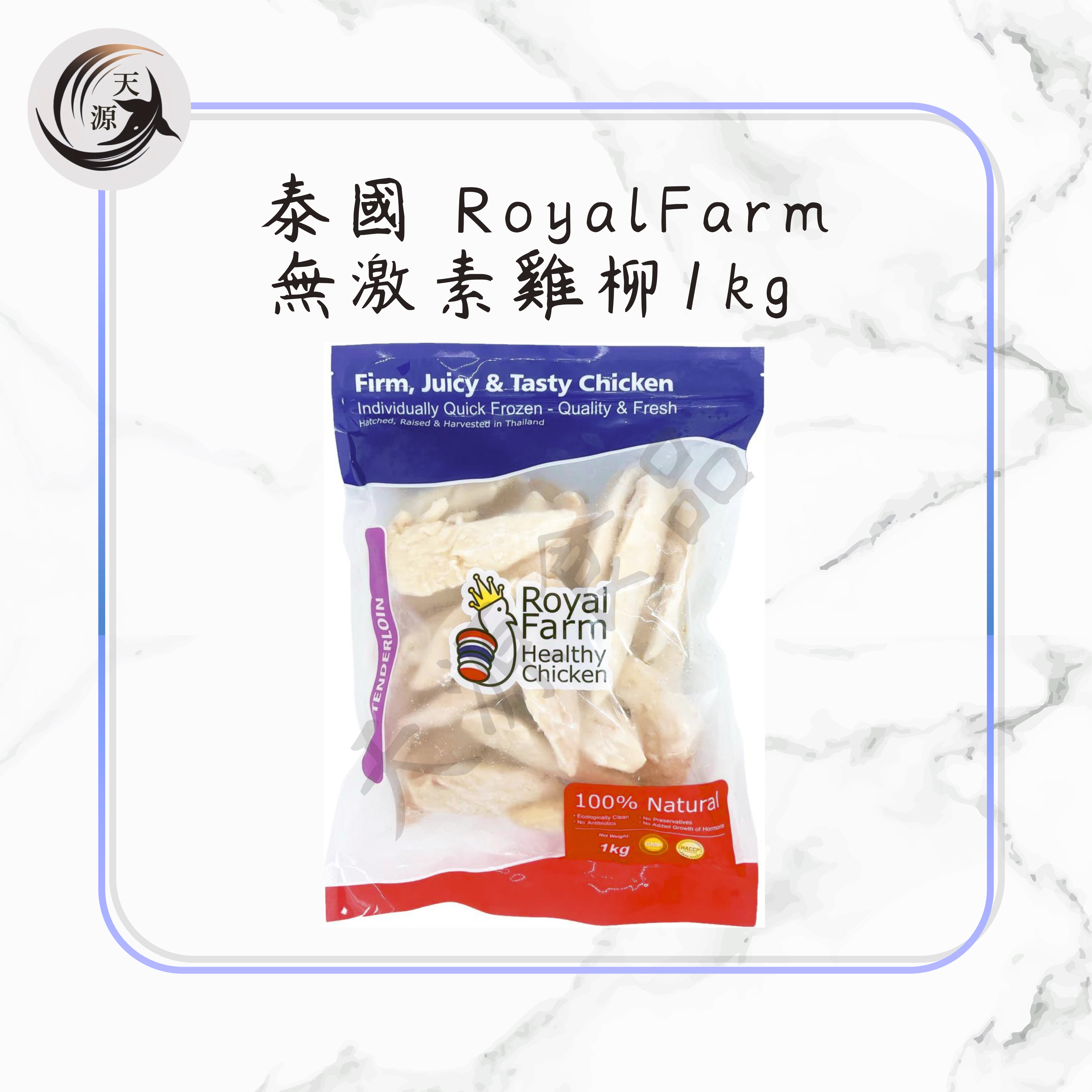 泰國 RoyalFarm 無激素雞柳 1kg