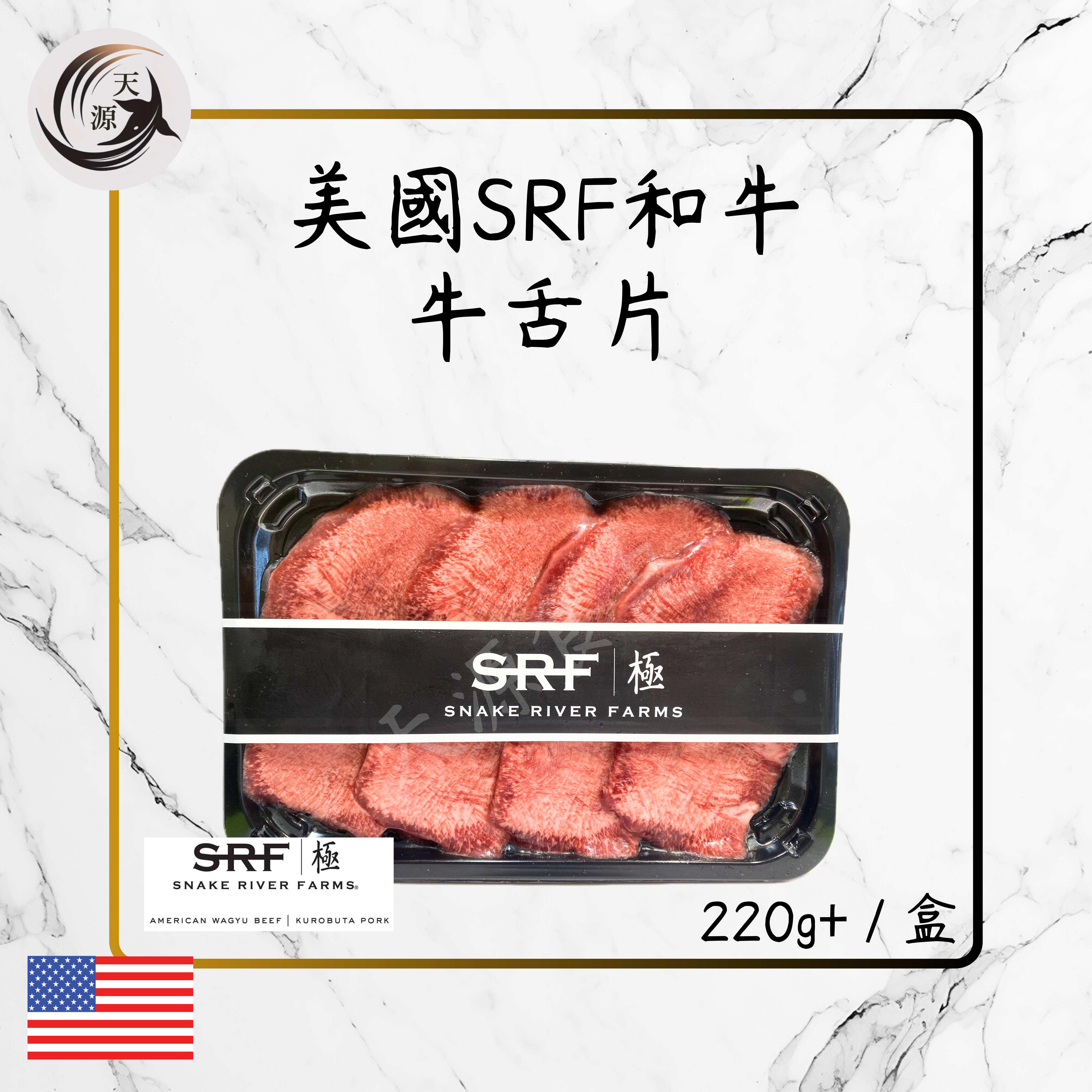 美國SRF極黑和牛牛舌片 220g