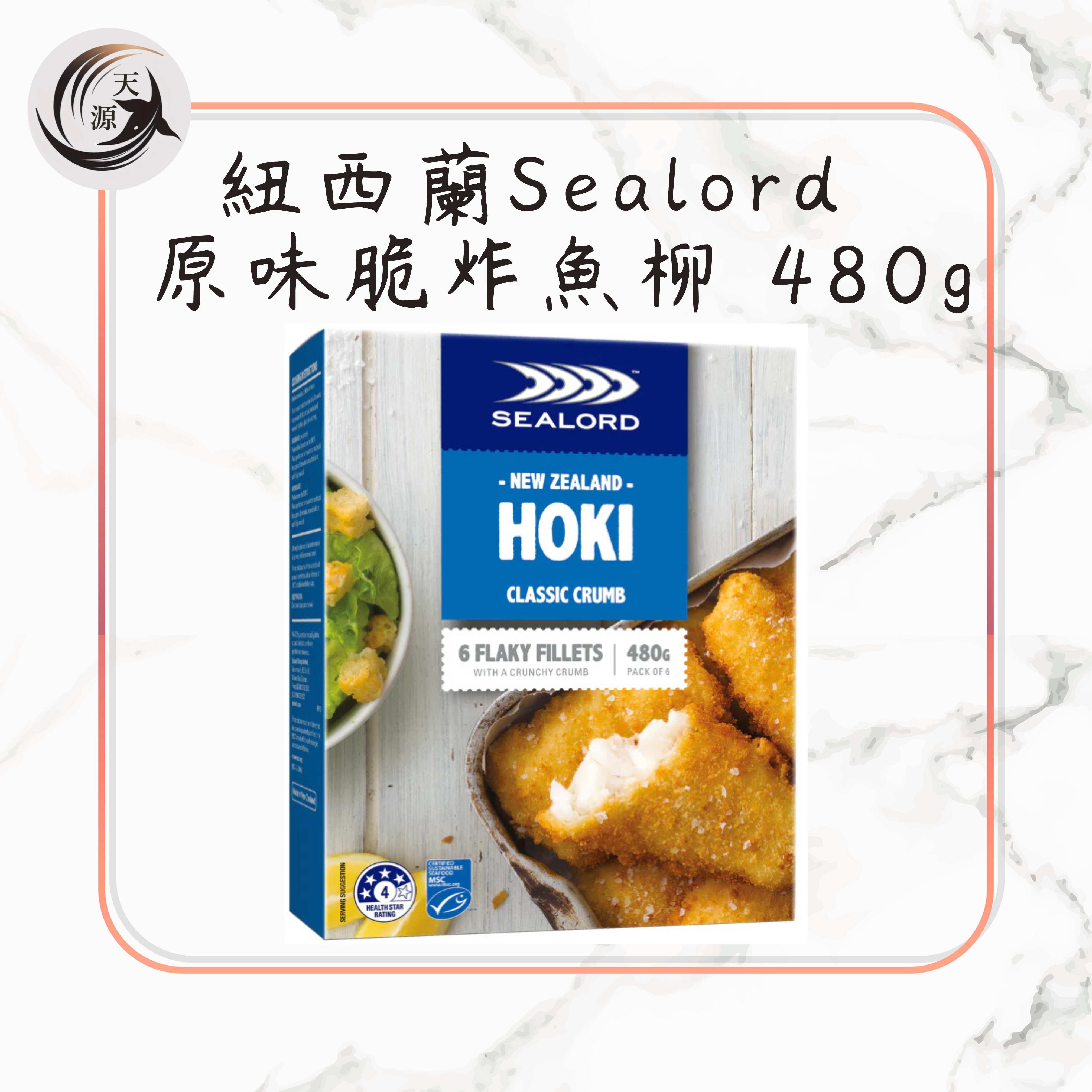 紐西蘭Sealord Hoki 原味脆炸魚柳 480g