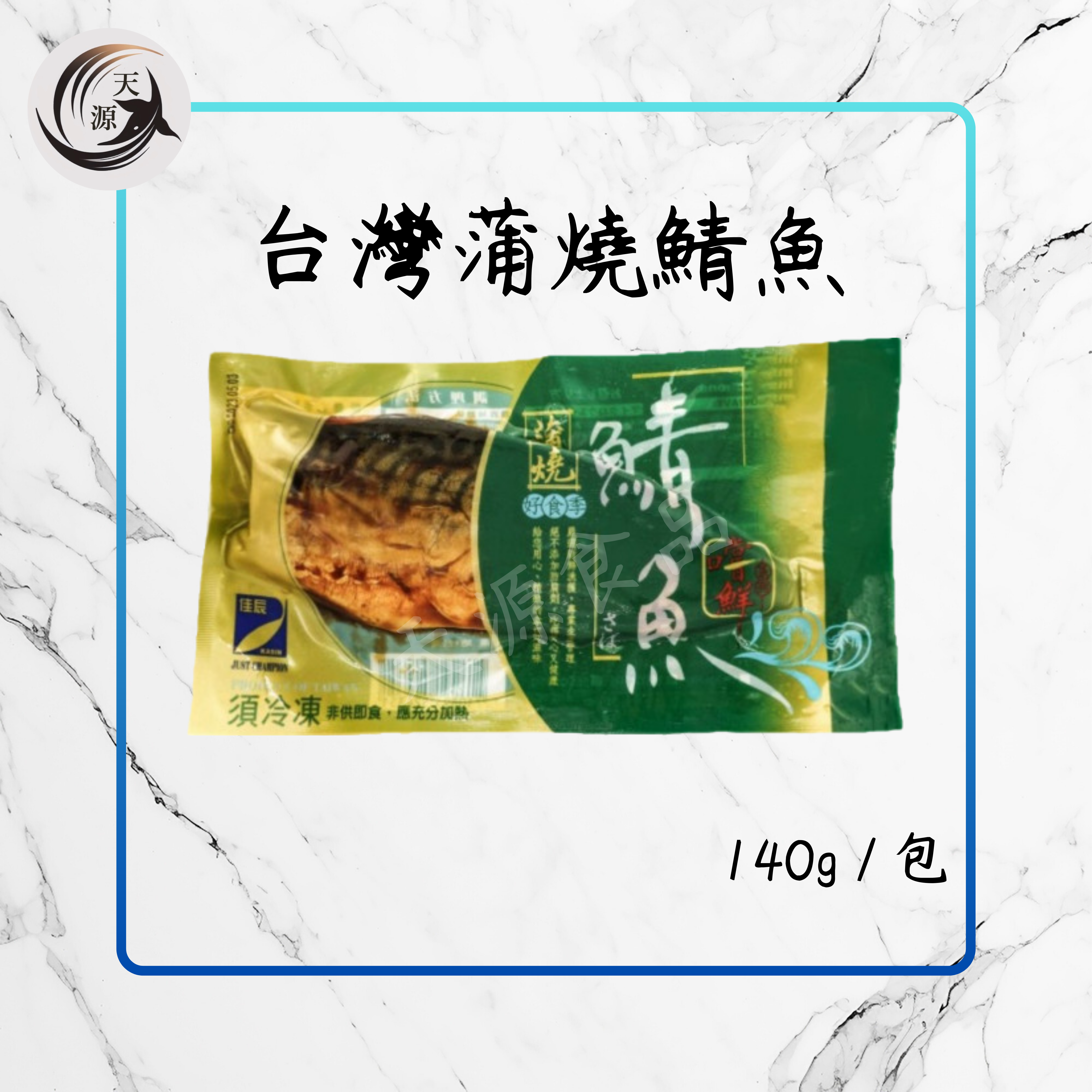 台灣蒲燒鯖魚 (140g)