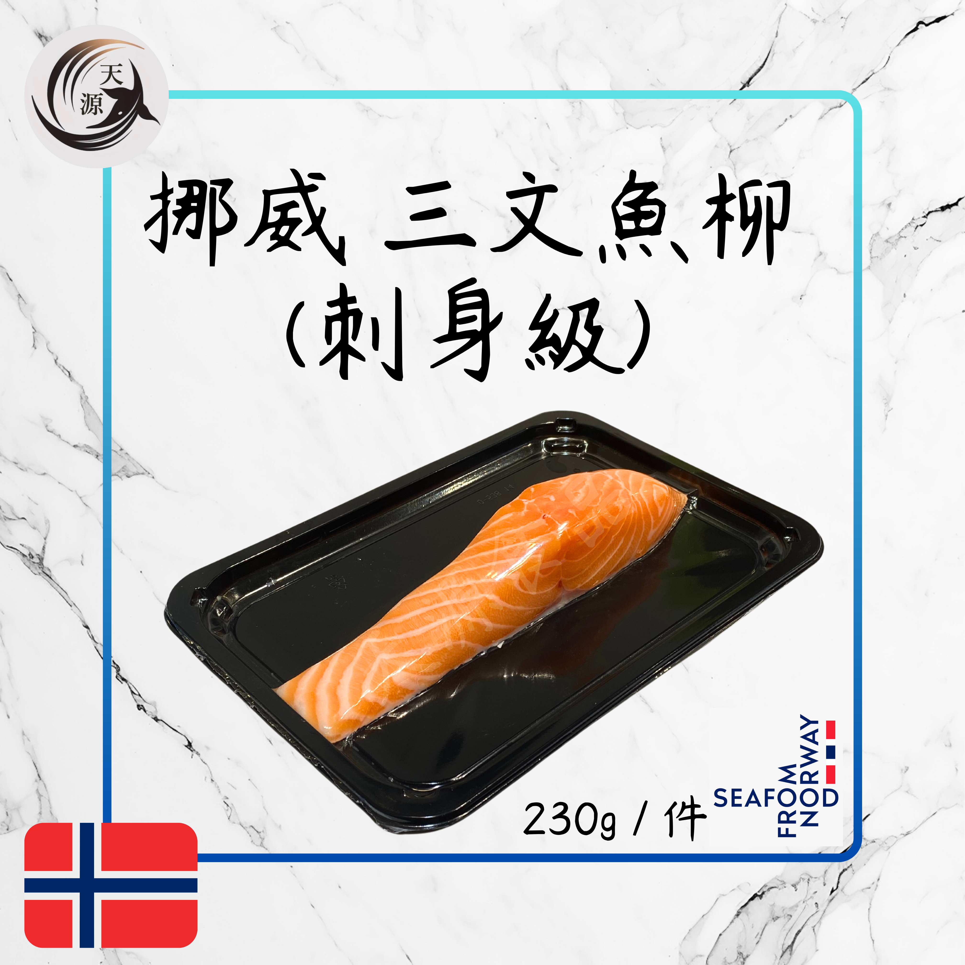 挪威三文魚柳 (刺身級) 230g+